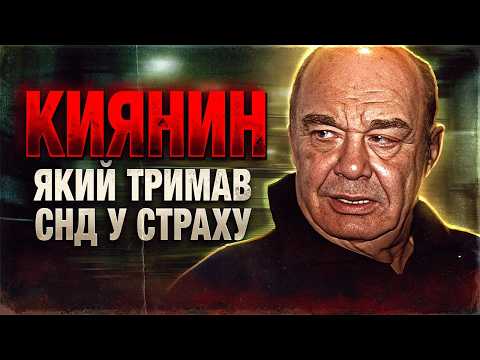Видео: КИЯНИН 10 РОКІВ У ТОП-СПИСКУ ФБР