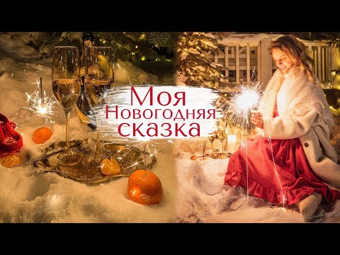 Видео: Моя Новогодняя Сказка 💫| Лучшие моменты праздника 🎄рецепт итальянского торта 🧁