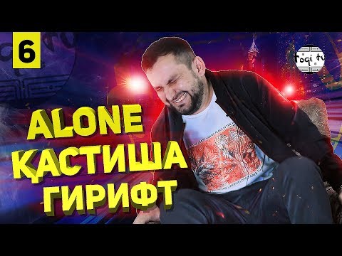 Видео: Додихудора 80 бор ТОК зад / Ру ба ру бо ALONE (TOQI TV)
