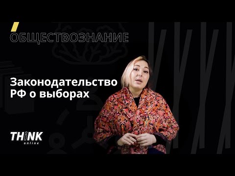 Видео: Законодательство РФ о выборах | Обществознание