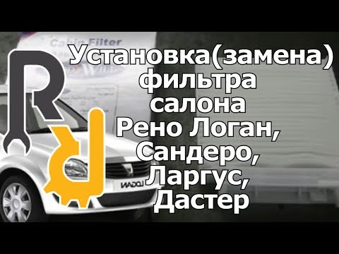 Видео: УСТАНОВКА - ВРЕЗКА (АНАЛОГИЧНА ЗАМЕНА) САЛОННОГО ФИЛЬТРА ПОД БАРДАЧКОМ НА РЕНО ЛОГАН САНДЕРО, ЛАРГУС