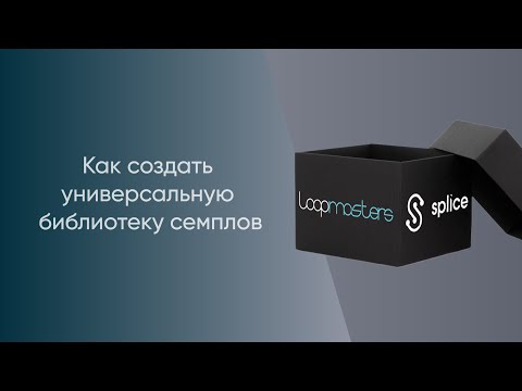 Видео: Как создать универсальную библиотеку семплов для разных задач