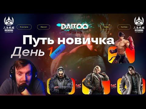 Видео: Tekken 8 | Путь новичка | День 1| Вышел как обычно с 1 комбо