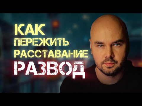Видео: 6 советов пережить РАЗВОД, расставание?