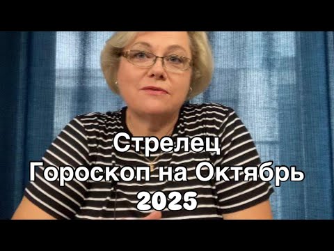 Видео: СТРЕЛЕЦ  - ГОРОСКОП  НА ОКТЯБРЬ 2025  |УДАЧА  |  ЛЮБОВЬ | РАБОТА | ФИНАНСЫ | ОТ NATALLIA MARKOWSKA