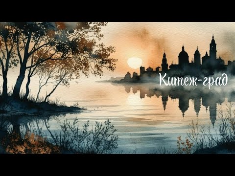 Видео: Красивая песня "Китеж-град". Стихи - Екатерина Белова. Оформление - ИИ. 