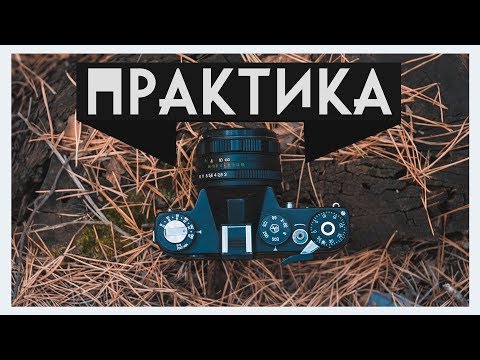 Видео: Как фотографировать на плёнку 2 / Практика
