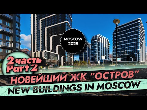Видео: Москва. ЖК "Остров". Часть №2