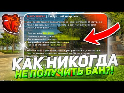 Видео: КАК НИКОГДА не ПОЛУЧИТЬ БАН на БЛЕК РАША?