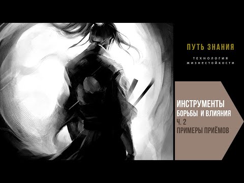 Видео: Примеры приёмов влияния и борьбы.