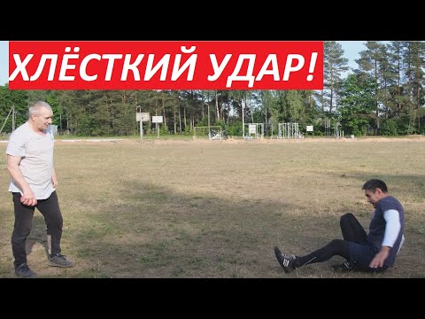 Видео: Тренировка резкого удара