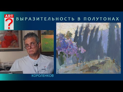 Видео: 1300 ВЫРАЗИТЕЛЬНОСТЬ В ПОЛУТОНАХ _ художник Короленков