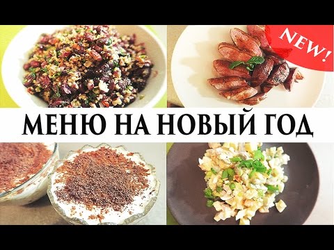 Видео: ПРАЗДНИЧНЫЙ СТОЛ на Новый год  - Senya Miro