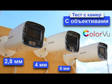 Видео: Тест Видео с ip камер Colorvu Hikvision DS-2CD2047G2-LU(C) с объективами 2,8мм/4мм/6мм