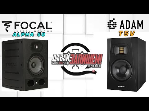 Видео: Студийные мониторы Focal Alpha 50  ( сравниваем с ADAM T5V )