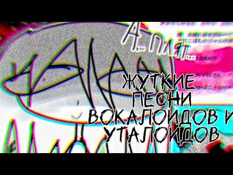 Видео: ЖУТКИЕ И (ВОЗМОЖНО) НЕ ПОПУЛЯРНЫЕ ПЕСНИ ВОКАЛОИДОВ И УТАЛОИДОВ