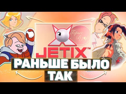 Видео: КАК РОДИЛСЯ JETIX (Раньше было так...)