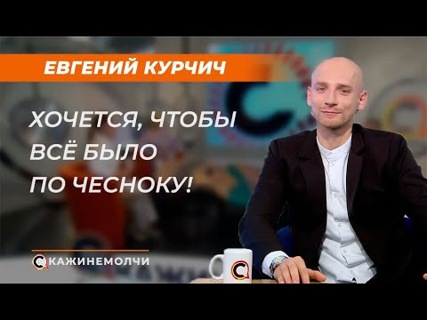 Видео: Евгений Курчич: "Хочется, чтобы всё было по чесноку!"