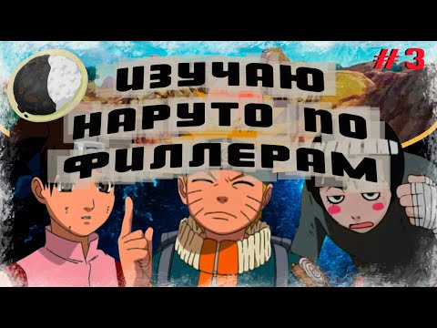 Видео: Изучаю Наруто по филерам. #3