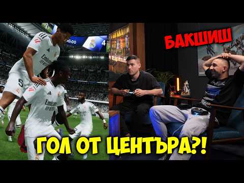 Видео: УЧИМ БАКШИШ ДА ИГРАЕ ФИФА