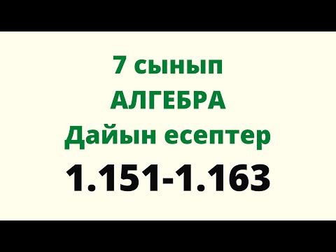 Видео: 1.151-1.162 есептер. 7 сынып алгебра. Атамұра баспасы. Дайын есептер. Үй жұмысы. /Zhuldyz Abdizhamal