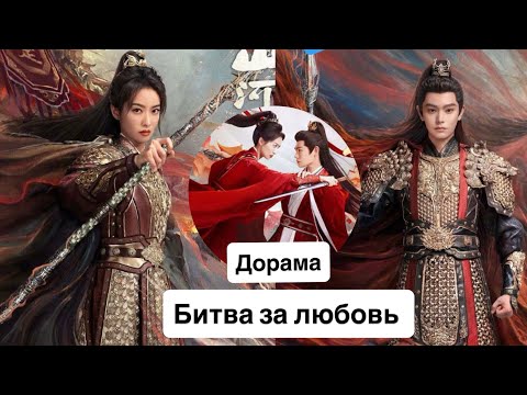 Видео: Дорама Битва за любовь / Fight for Love  / НОВИНКИ 2025 🍿❤️ Mountain and River Pillow / Shan He Zhen