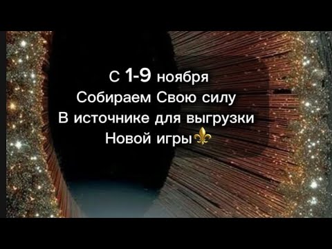 Видео: ⚜️С 1-9 ноября идут загрузки на расширение сознания за пределы вас,где ваше создание будет творить⚜️