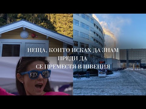 Видео: Неща, които исках да зная преди да се преместя в Швеция | Животът на един студент в Швеция