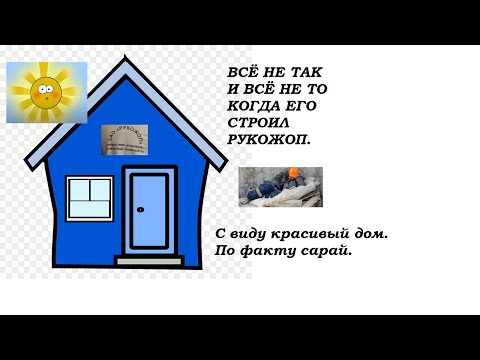 Видео: Синий ДОМ 2.  подстава. Несоответствие всему. #стройка #дом #ремонт #дом2 #дача #строительство