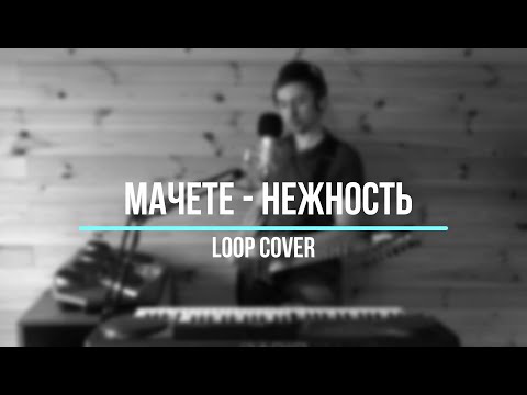 Видео: Мачете - Нежность (loop cover)