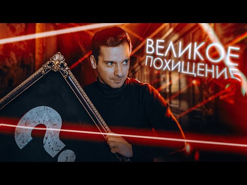 Видео: САМОЕ ЗАГАДОЧНОЕ ОГРАБЛЕНИЕ ВЕКА