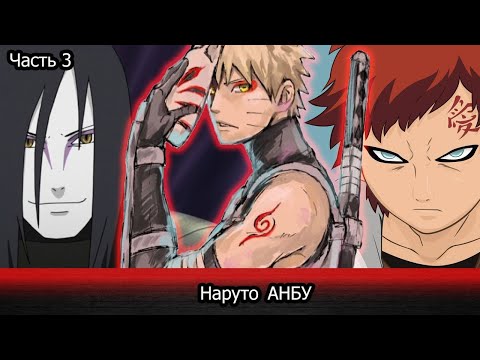 Видео: | Альтернативный сюжет Наруто | Наруто АНБУ | Часть 3 |