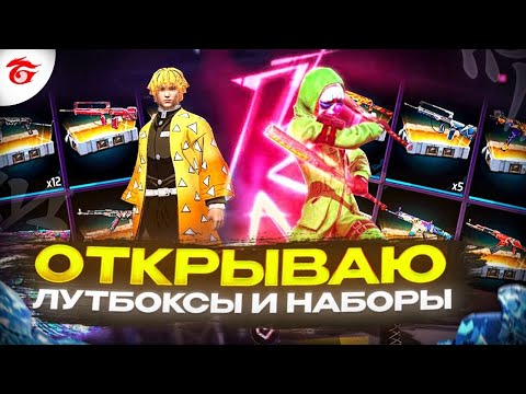 Видео: ОГО ПОВЕЗЛО! Я ДОЛГО КОПИЛ ОТКРЫВАЮ 2000 ЛУТБОКСОВ И РЕДКИЕ НАБОРЫ В ФРИ ФАЕР ! фри фаер