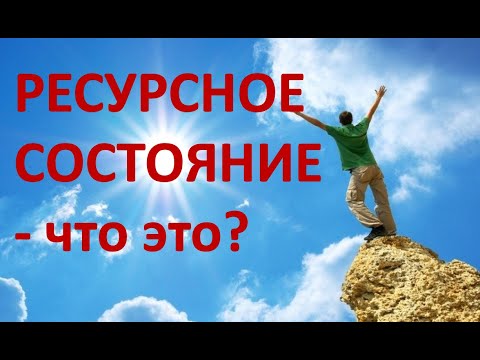 Видео: От "МНЕ ПЛОХО" до "ТВОРЕЦ ЖИЗНИ": что такое ресурсное состояние.