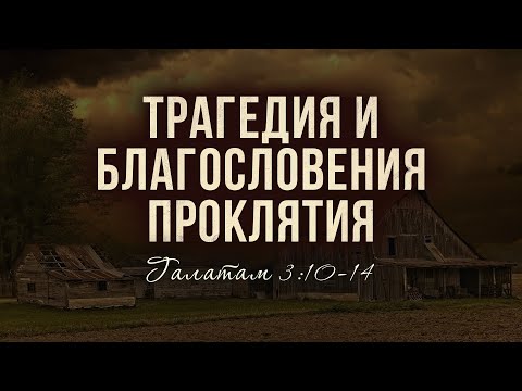 Видео: Трагедия и благословения проклятия (Иван Коломийцев)
