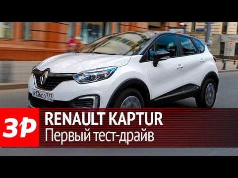 Видео: Renault Kaptur: первый тест-драйв