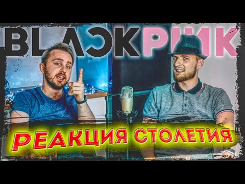 Видео: САМАЯ СТРАННАЯ РЕАКЦИЯ! BLACKPINK - Kill This Love // РЕАКЦИЯ // REACTION //