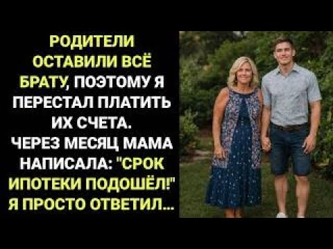 Видео: «Узнал, что родители оставили всё брату в завещании, и перестал платить их счета — а через месяц…»