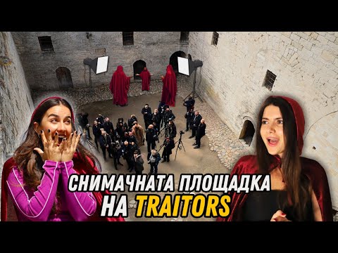 Видео: Открихме ТАЙНАТА локация на TRAITORS България! 😱
