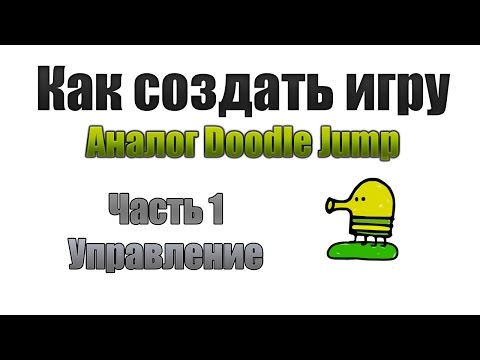 Видео: Как создать игру: Аналог Doodle jump #1 - Управление, сцена