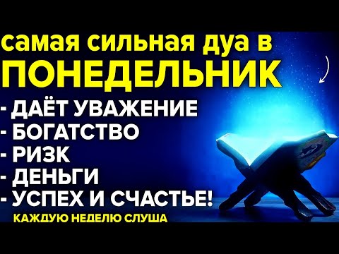Видео: 🔥 САМАЯ СИЛЬНАЯ ДУА В ПОНЕДЕЛЬНИК — ПРИНОСИТ УСПЕХ, ДЕНЬГИ И СЧАСТЬЕ! 💎
