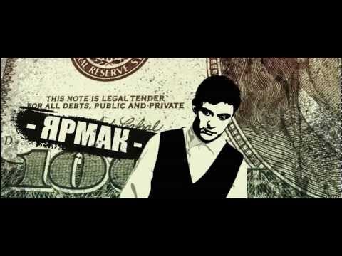 Видео: ЯрмаК ft. Lexter - MONEY CA$H