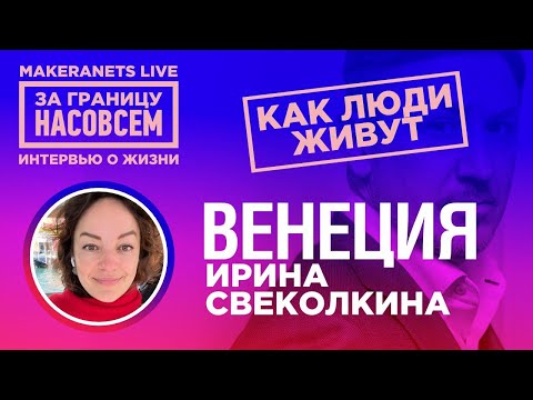 Видео: Венеция . Ирина Свеколкина / За границу насовсем / Данилл Макеранец