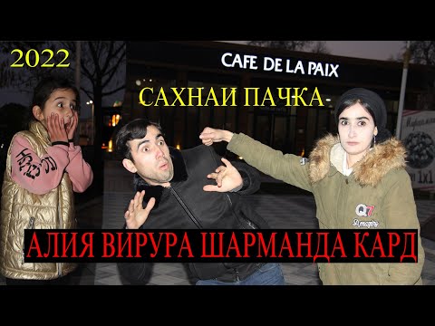 Видео: АЛИЯ ВИРУРА ШАРМАНДА КАД. КУЛОБ 2022 ТО ОХИРА ТАМОШО КУНЕД😃😃😃😃