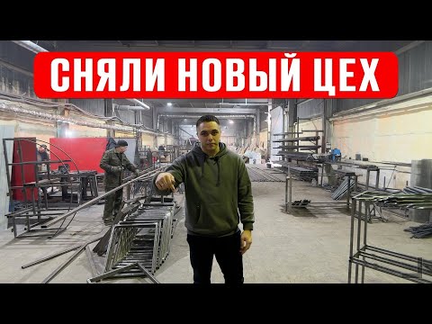 Видео: Переехали в новый цех! Обзор