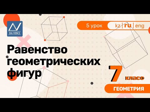 Видео: 7 класс, 5 урок, Равенство геометрических фигур