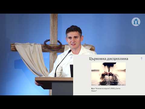 Видео: Лекция по църковна дисциплина