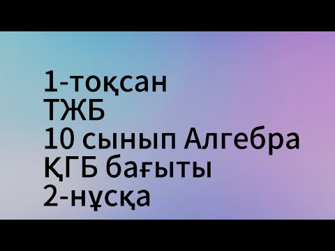 Видео: тжб алгебра 10 сынып қгб 1 тоқсан 2 нұсқа