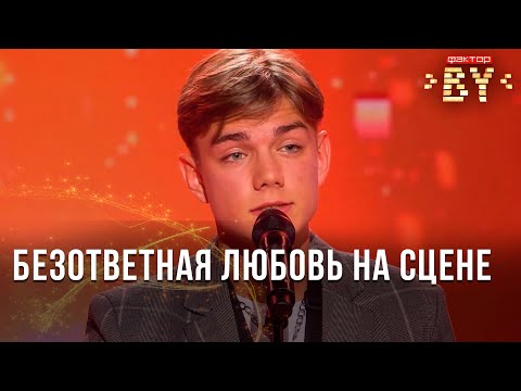 Видео: Илья Шаршун - Слишком влюблен| ФАКТОР.BY | Кастинг