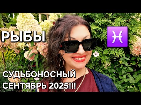 Видео: РЫБЫ♓️! Гороскоп на сентябрь 2025! Анастасия Григорян